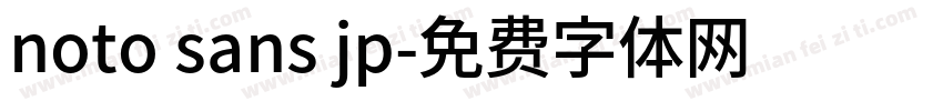 noto sans jp字体转换
